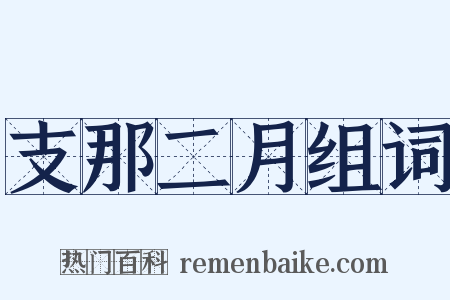 支那二月组词是什么意思的图片